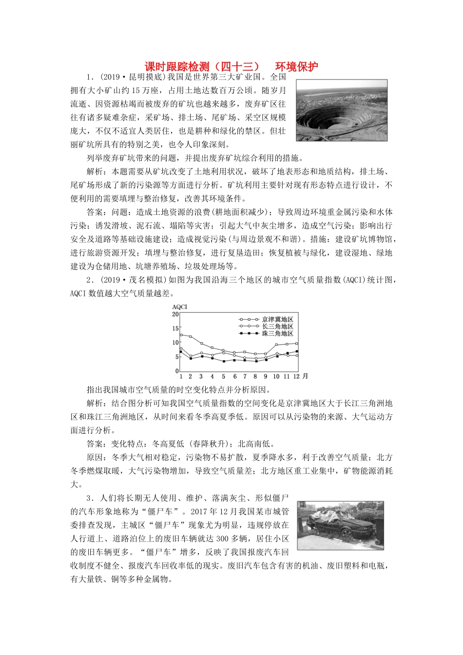 高考地理一轮复习 课时跟踪检测（四十三）环境保护（含解析）-人教版高三地理试题_第1页