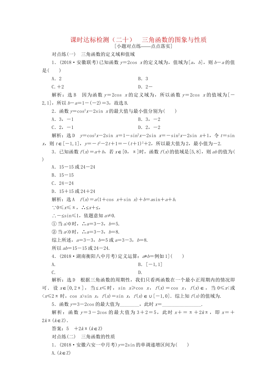 高考数学一轮复习 第四章 三角函数、解三角函数 课时达标检测（二十）三角函数的图象与性质 理-人教版高三数学试题_第1页