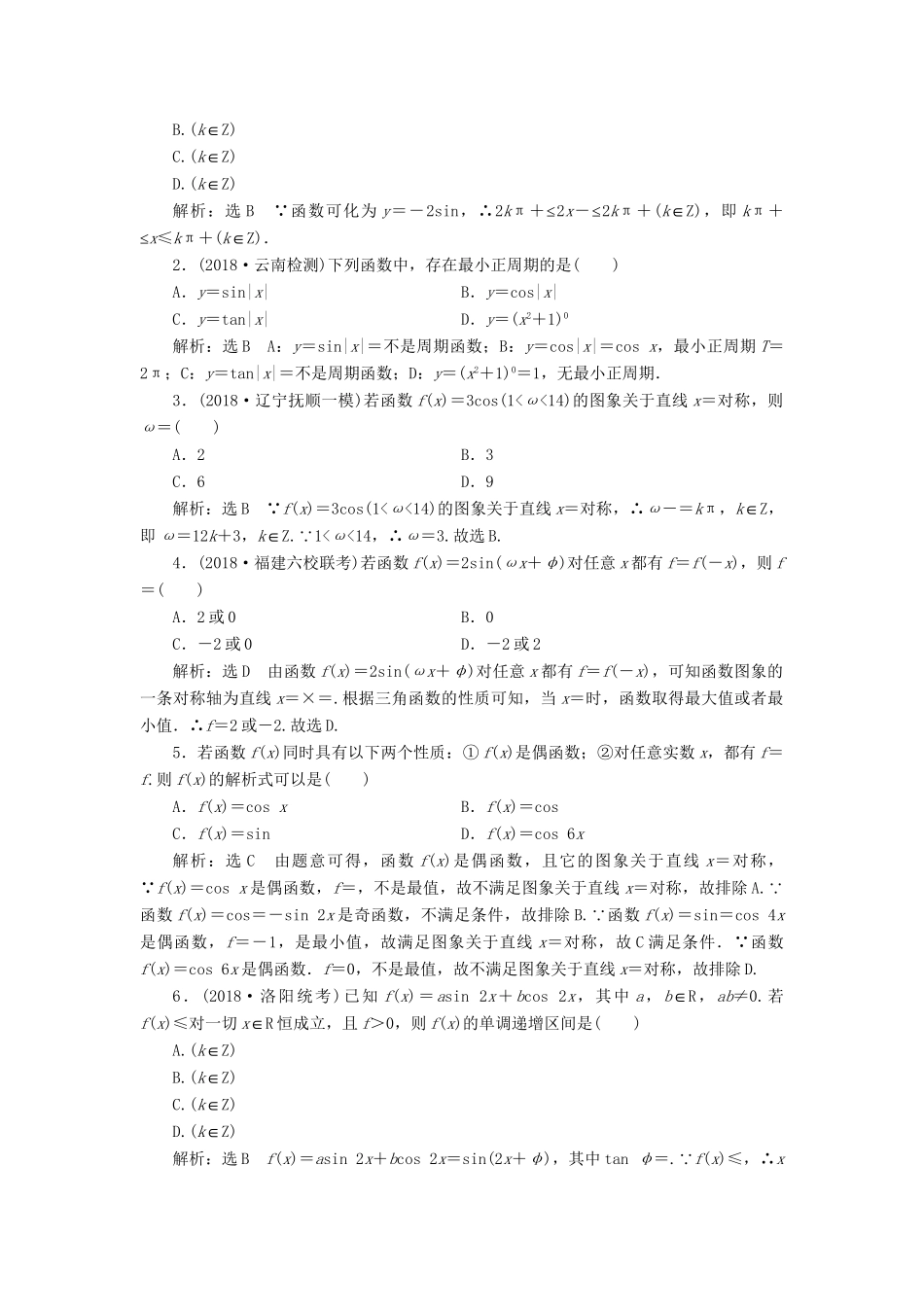 高考数学一轮复习 第四章 三角函数、解三角函数 课时达标检测（二十）三角函数的图象与性质 理-人教版高三数学试题_第2页