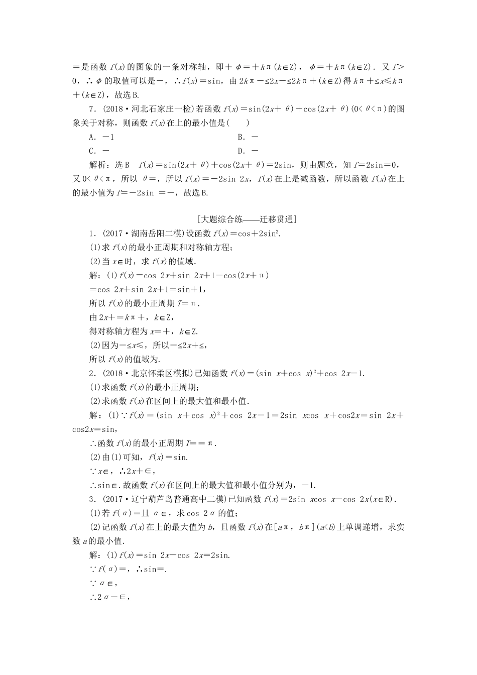 高考数学一轮复习 第四章 三角函数、解三角函数 课时达标检测（二十）三角函数的图象与性质 理-人教版高三数学试题_第3页