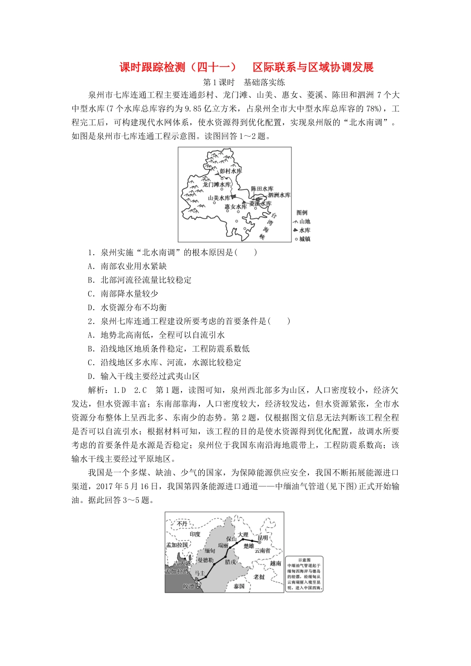 高考地理一轮复习 课时跟踪检测（四十一）区际联系与区域协调发展（第1课时）基础落实练（含解析）-人教版高三地理试题_第1页