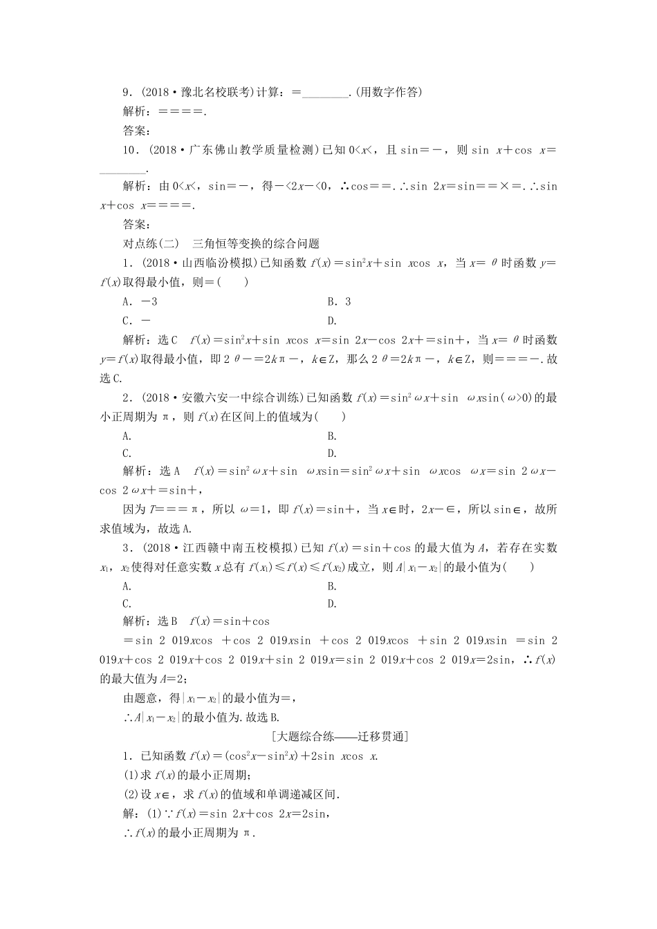 高考数学一轮复习 第四章 三角函数、解三角函数 课时达标检测（二十二）三角恒等变换 理-人教版高三数学试题_第2页