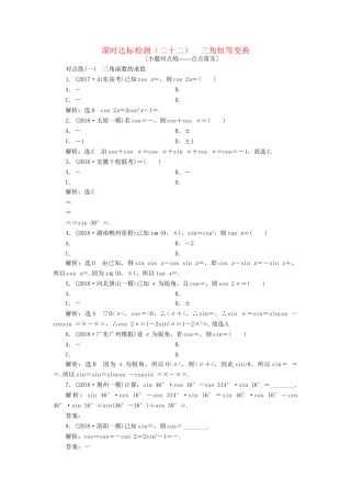 高考数学一轮复习 第四章 三角函数、解三角函数 课时达标检测（二十二）三角恒等变换 理-人教版高三数学试题