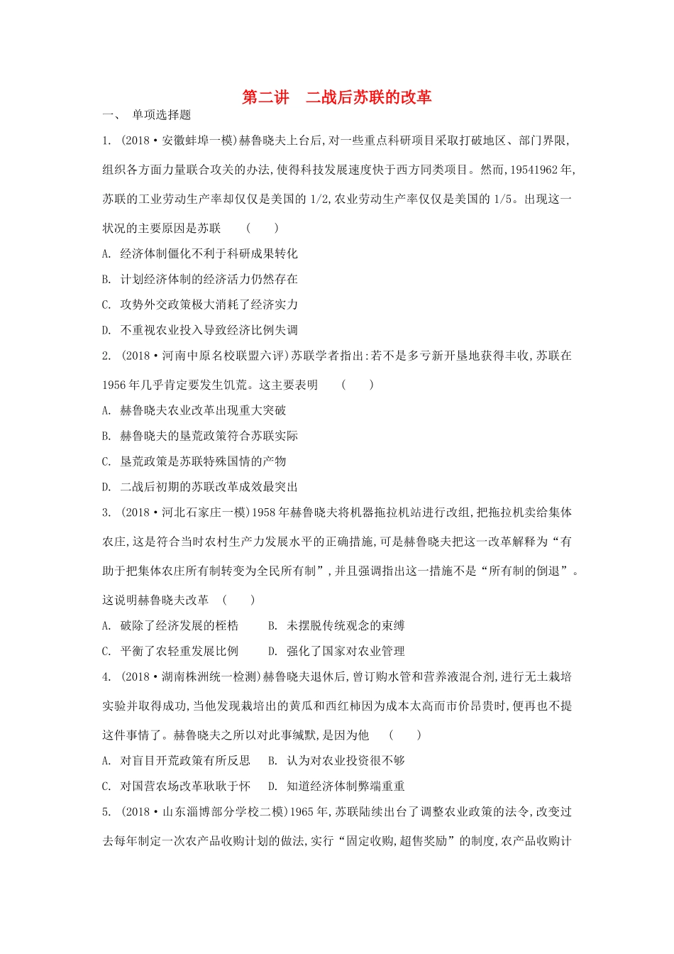 高考历史一轮复习 第7单元 苏联的社会主义建设 第2讲 二战后苏联的改革试题（含解析）必修2-人教版高三必修2历史试题_第1页