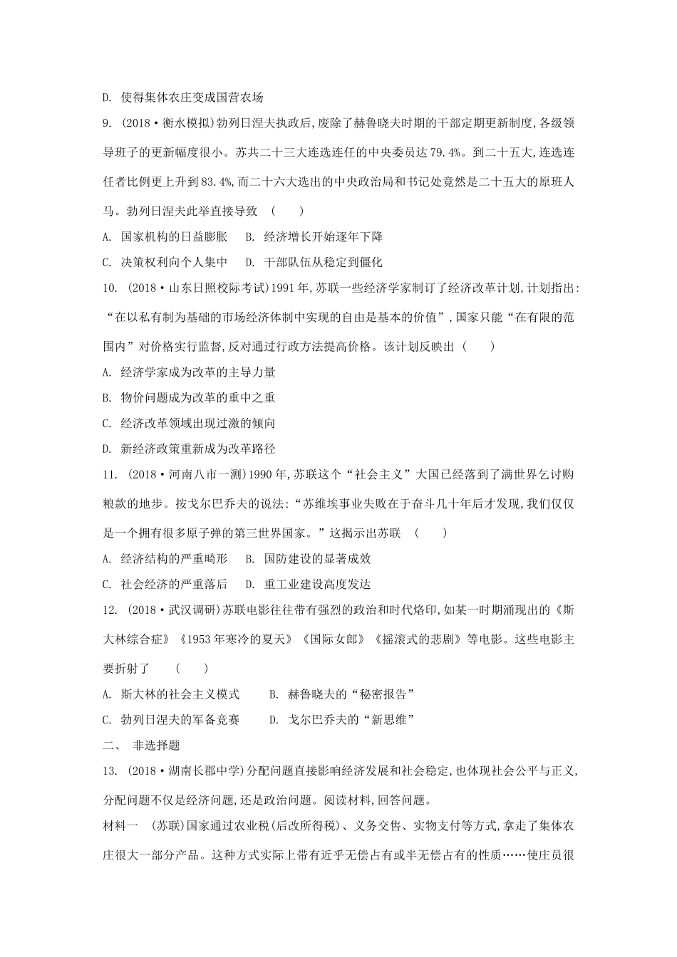 高考历史一轮复习 第7单元 苏联的社会主义建设 第2讲 二战后苏联的改革试题（含解析）必修2-人教版高三必修2历史试题_第3页