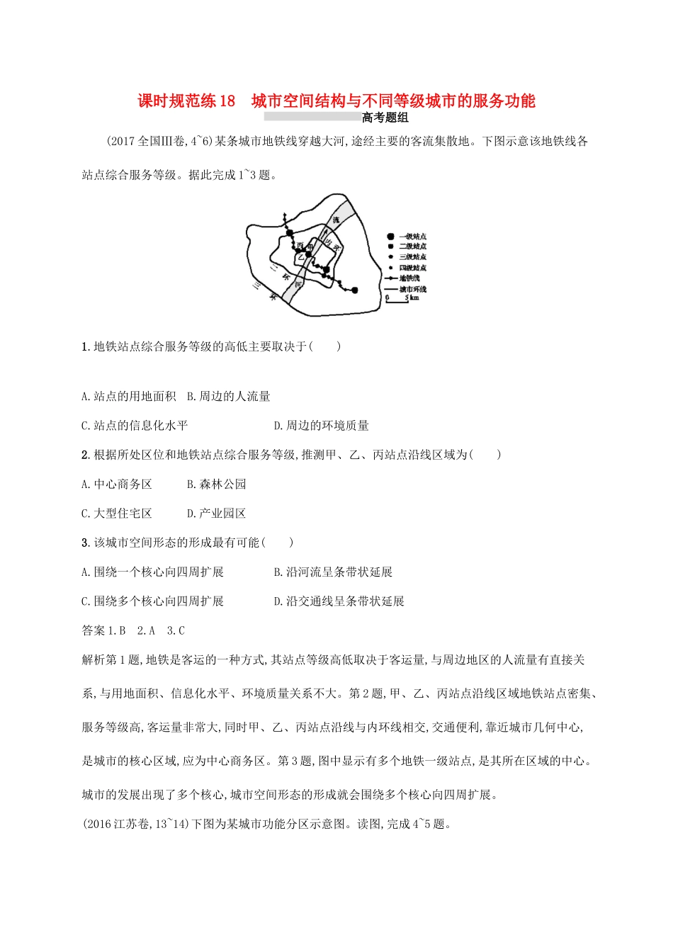 高考地理总复习 第八章 城市与城市化 课时规范练18 城市空间结构与不同等级城市的服务功能-人教版高三地理试题_第1页