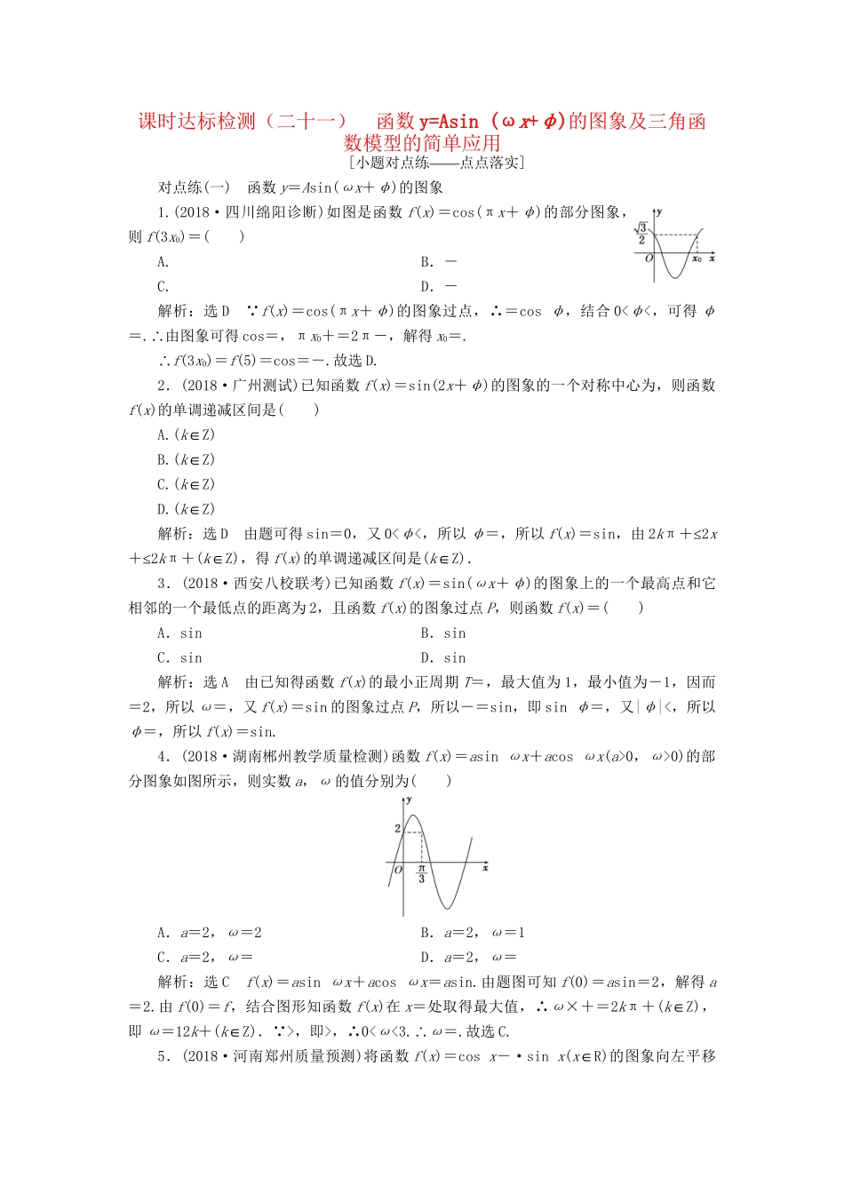 高考数学一轮复习 第四章 三角函数、解三角函数 课时达标检测（二十一）函数yAsin (ωxφ)的图象及三角函数模型的简单应用 理-人教版高三数学试题_第1页