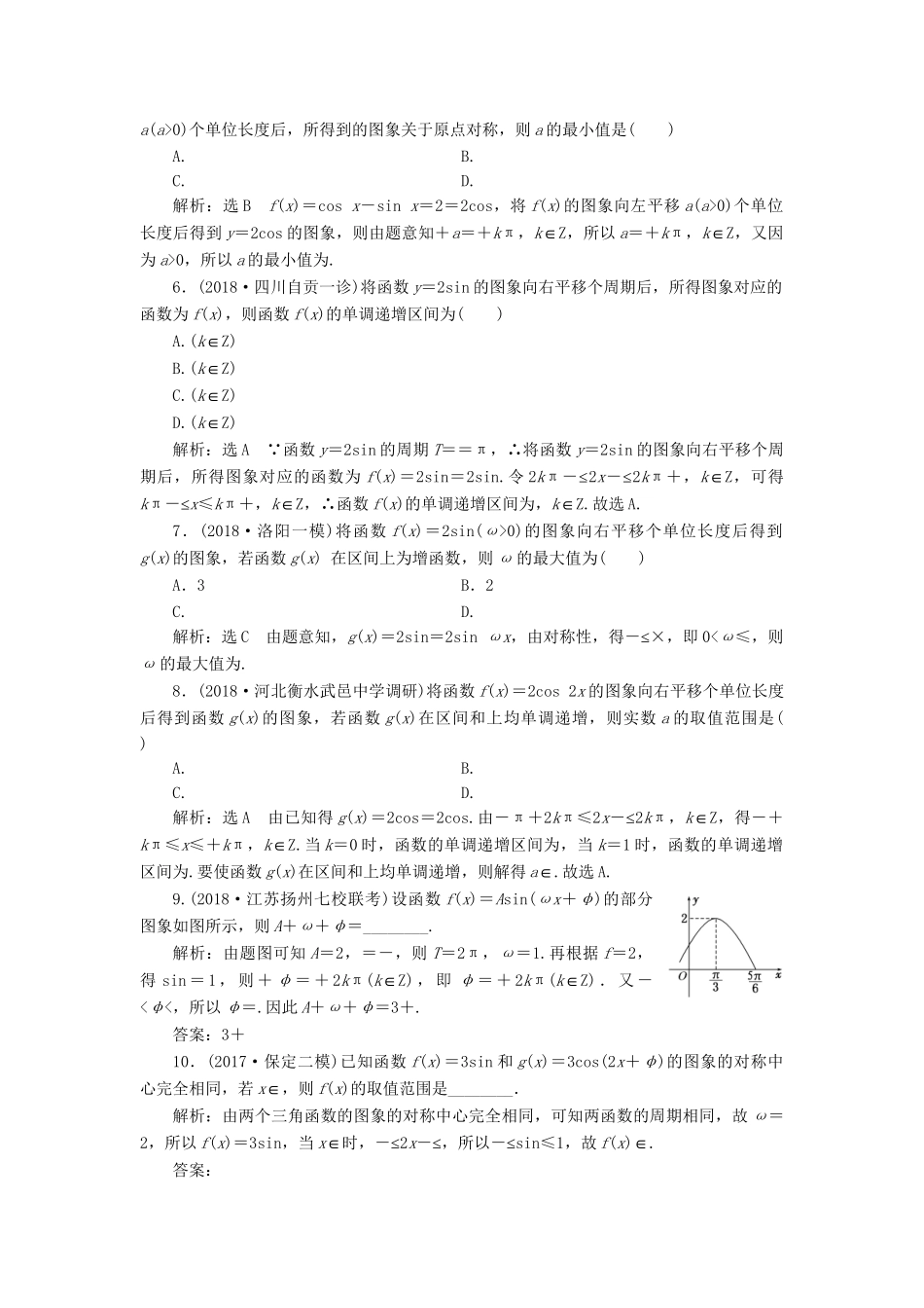 高考数学一轮复习 第四章 三角函数、解三角函数 课时达标检测（二十一）函数yAsin (ωxφ)的图象及三角函数模型的简单应用 理-人教版高三数学试题_第2页