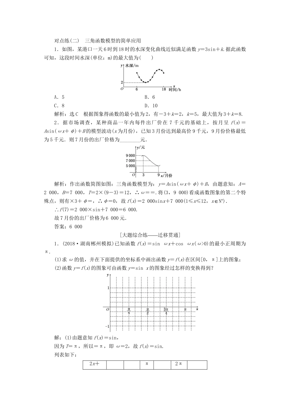 高考数学一轮复习 第四章 三角函数、解三角函数 课时达标检测（二十一）函数yAsin (ωxφ)的图象及三角函数模型的简单应用 理-人教版高三数学试题_第3页