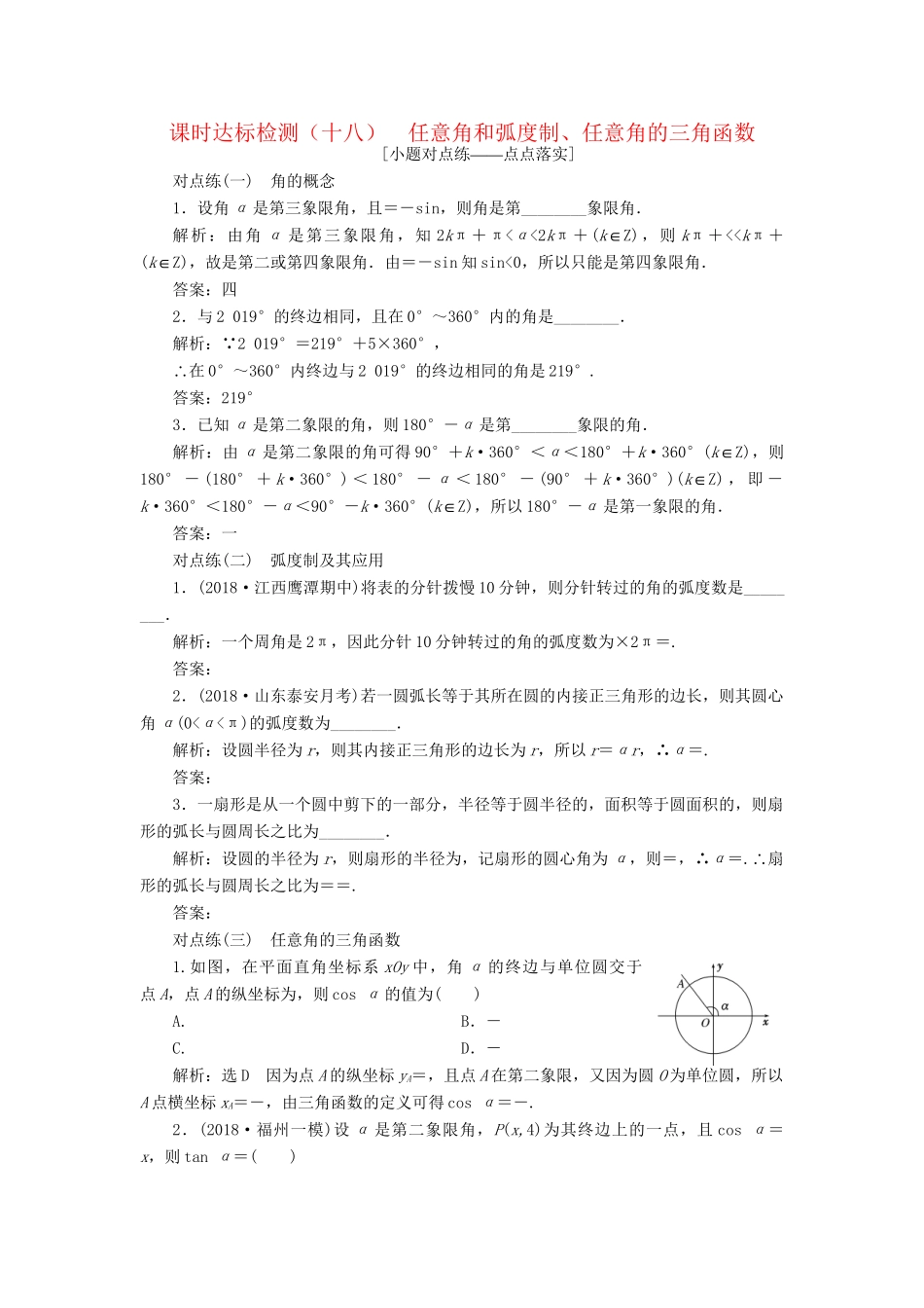 高考数学一轮复习 第四章 三角函数、解三角函数 课时达标检测（十八）任意角和弧度制、任意角的三角函数 理-人教版高三数学试题_第1页