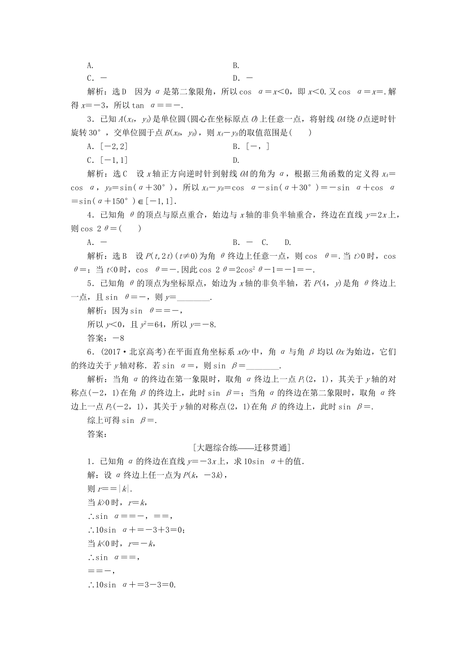 高考数学一轮复习 第四章 三角函数、解三角函数 课时达标检测（十八）任意角和弧度制、任意角的三角函数 理-人教版高三数学试题_第2页