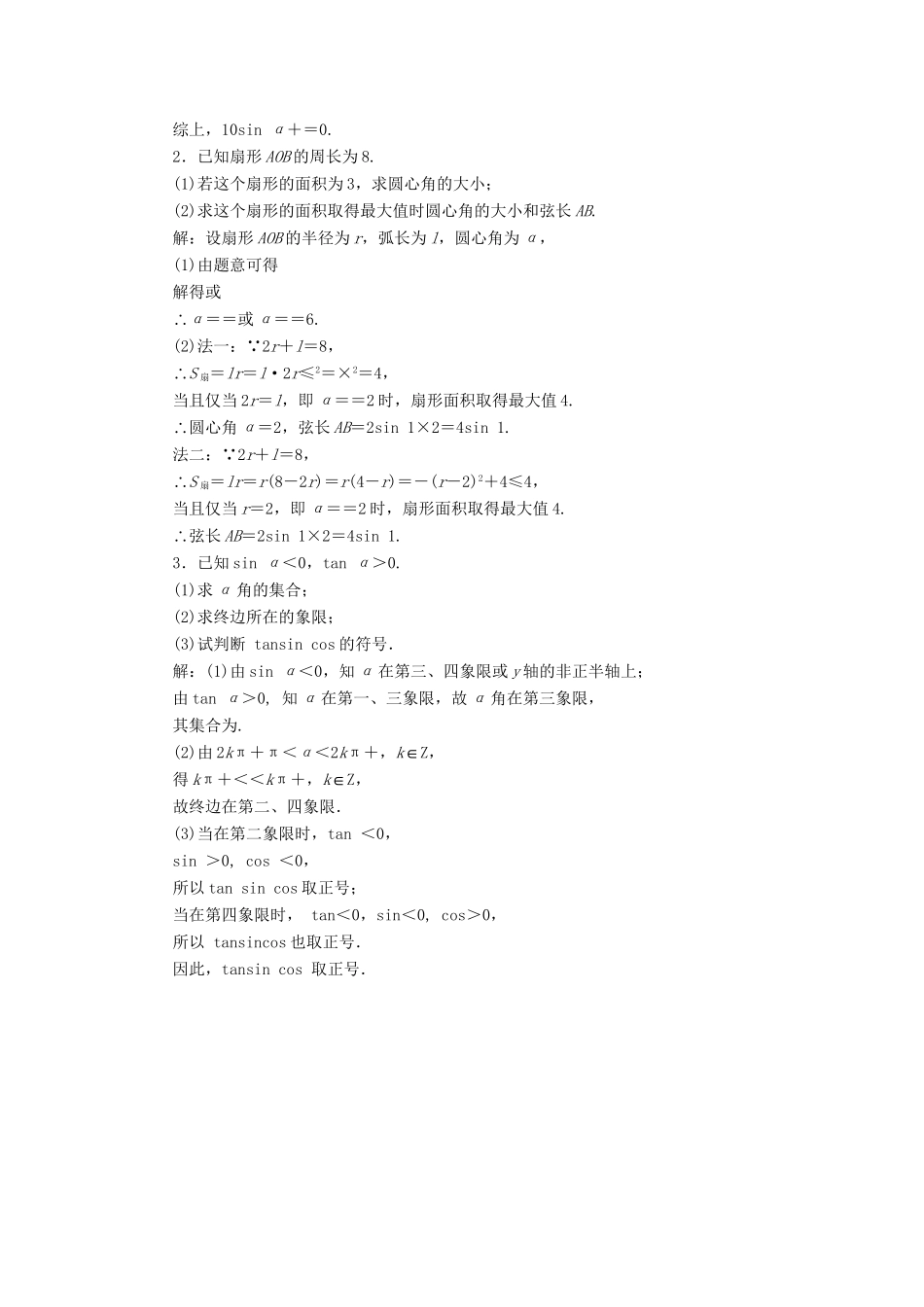 高考数学一轮复习 第四章 三角函数、解三角函数 课时达标检测（十八）任意角和弧度制、任意角的三角函数 理-人教版高三数学试题_第3页