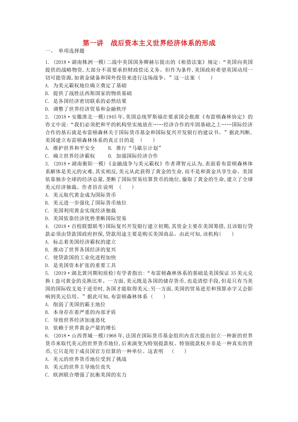 高考历史一轮复习 第8单元 世界经济的全球化趋势 第1讲 战后资本主义世界经济体系的形成试题（含解析）必修2-人教版高三必修2历史试题_第1页