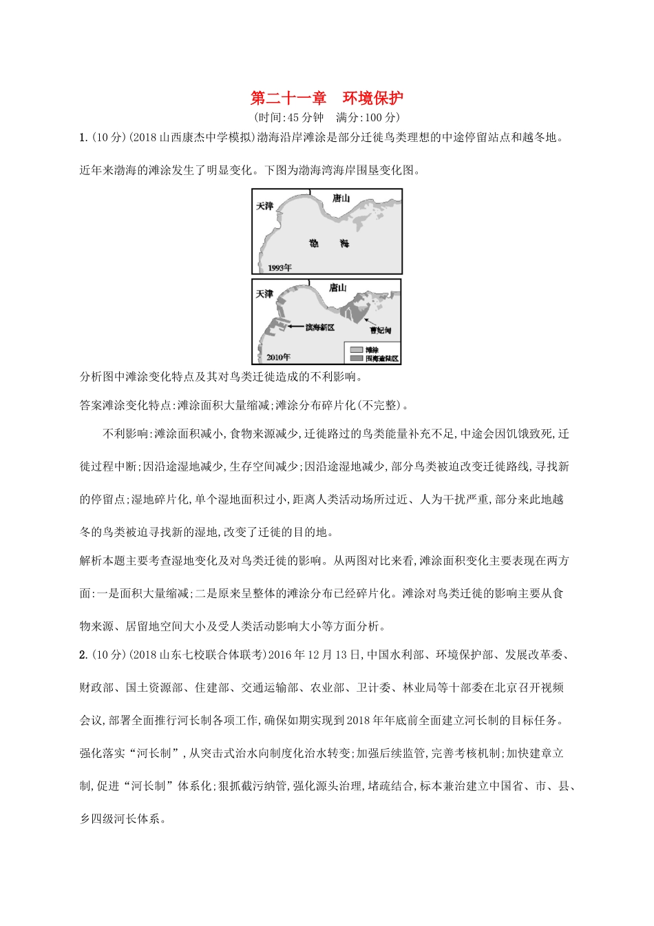 高考地理总复习 第二十一章 环境保护单元质检卷-人教版高三地理试题_第1页