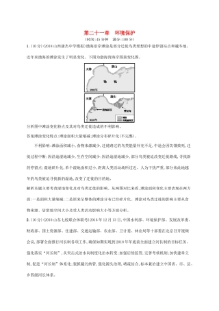 高考地理总复习 第二十一章 环境保护单元质检卷-人教版高三地理试题