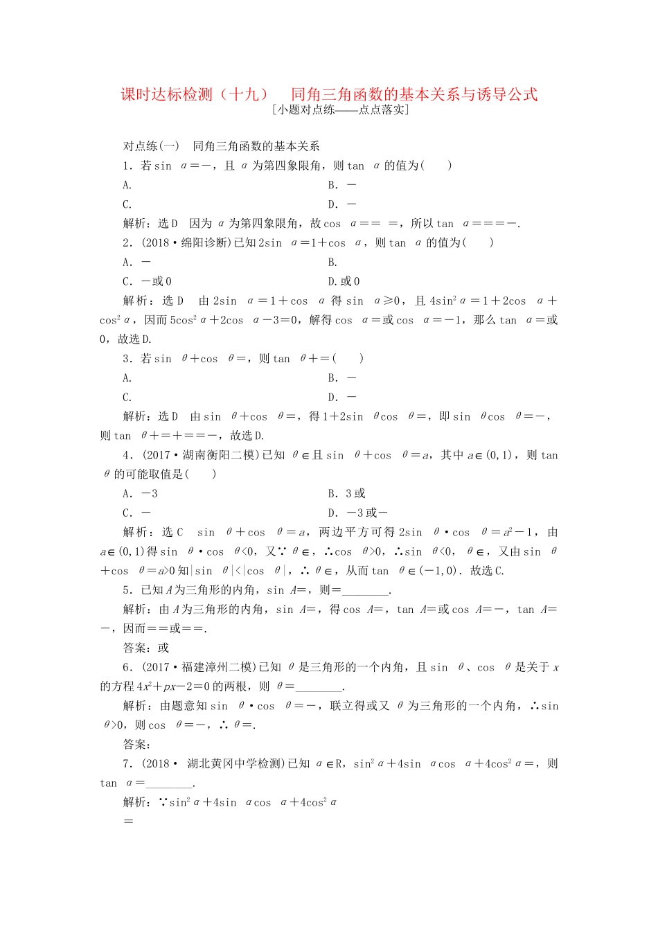 高考数学一轮复习 第四章 三角函数、解三角函数 课时达标检测（十九）同角三角函数的基本关系与诱导公式 理-人教版高三数学试题_第1页