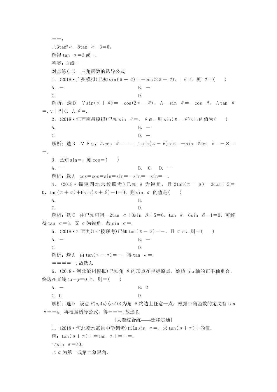 高考数学一轮复习 第四章 三角函数、解三角函数 课时达标检测（十九）同角三角函数的基本关系与诱导公式 理-人教版高三数学试题_第2页