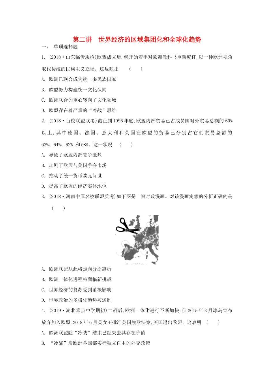 高考历史一轮复习 第8单元 世界经济的全球化趋势 第2讲 世界经济的区域集团化和全球化趋势试题（含解析）必修2-人教版高三必修2历史试题_第1页