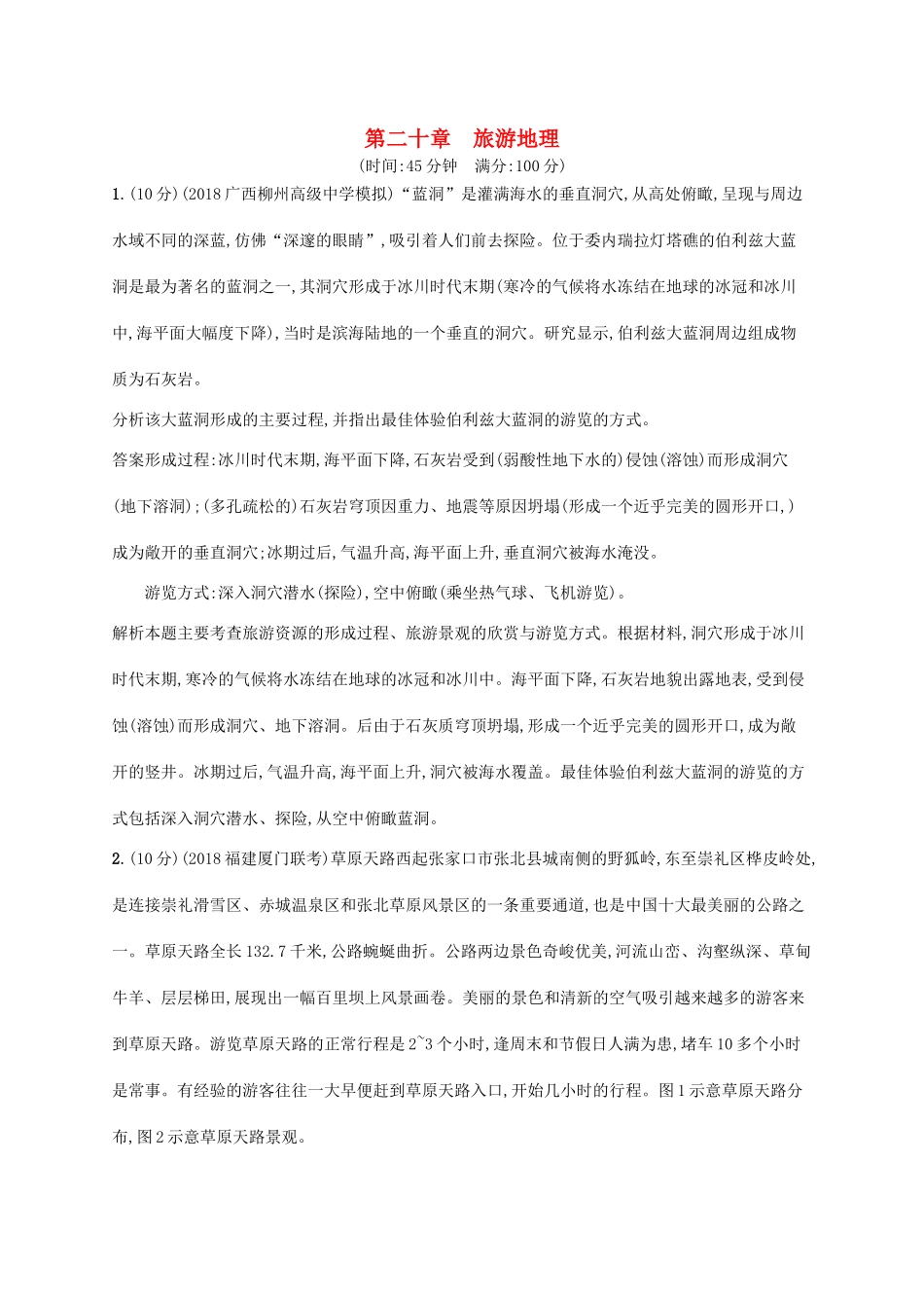 高考地理总复习 第二十章 旅游地理单元质检卷-人教版高三地理试题_第1页