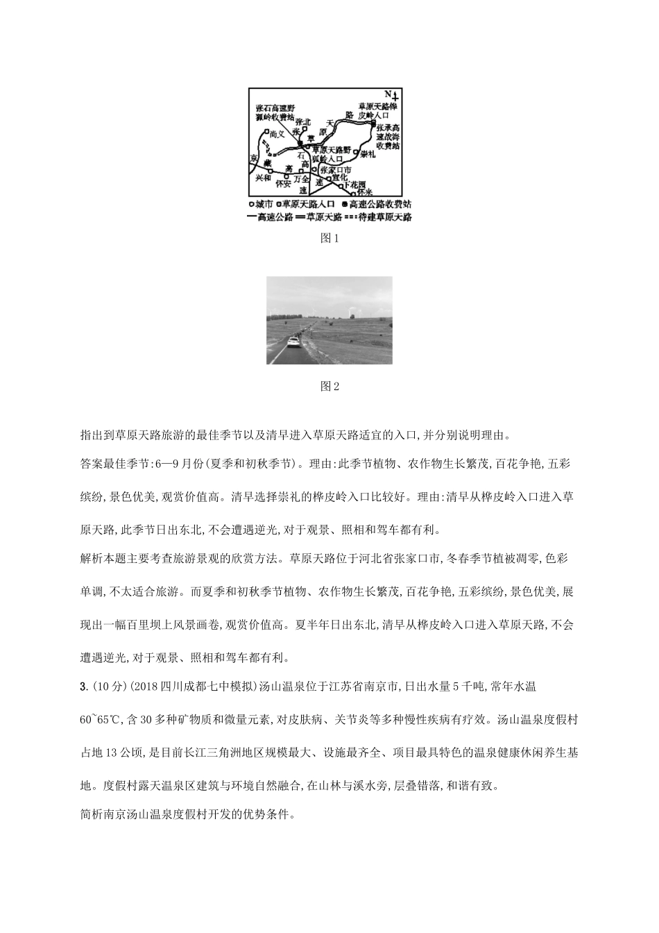 高考地理总复习 第二十章 旅游地理单元质检卷-人教版高三地理试题_第2页