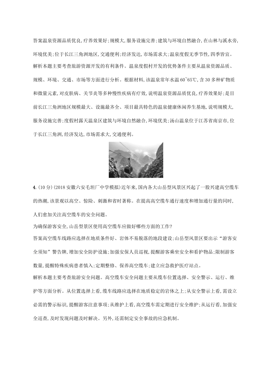 高考地理总复习 第二十章 旅游地理单元质检卷-人教版高三地理试题_第3页