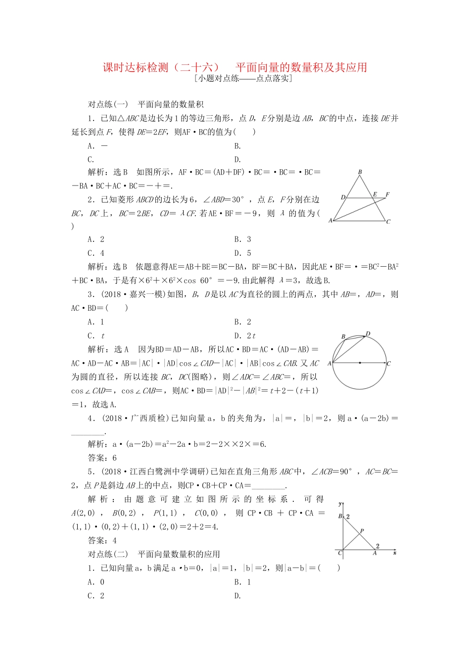 高考数学一轮复习 第五章 平面向量 课时达标检测（二十六）平面向量的数量积及其应用 理-人教版高三数学试题_第1页