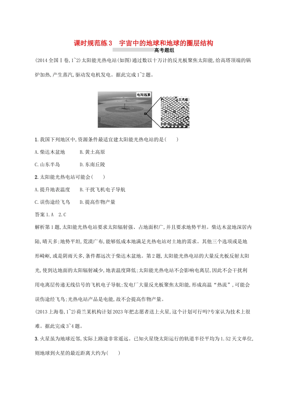 高考地理总复习 第二章 行星地球 课时规范练3 宇宙中的地球和地球的圈层结构-人教版高三地理试题_第1页