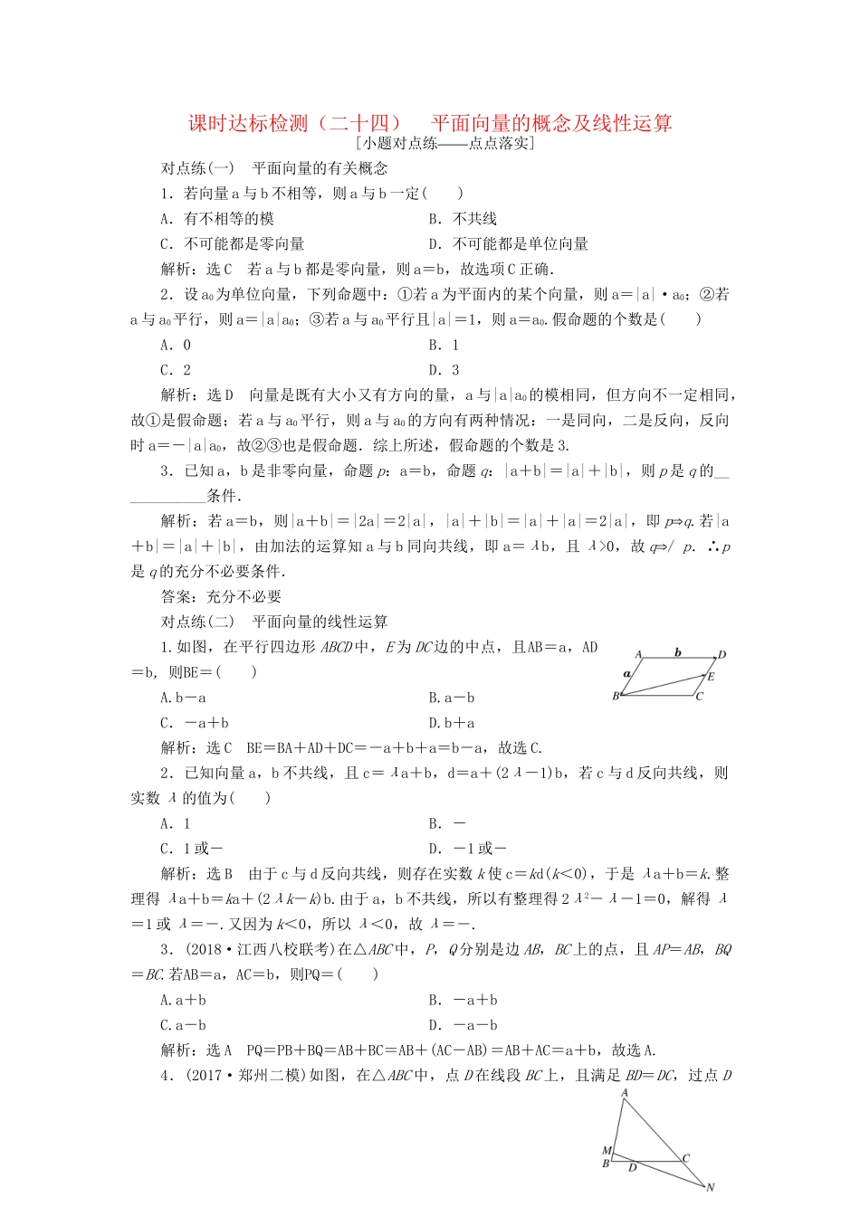 高考数学一轮复习 第五章 平面向量 课时达标检测（二十四）平面向量的概念及线性运算 理-人教版高三数学试题_第1页