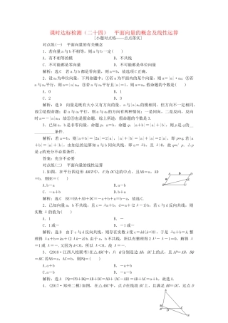 高考数学一轮复习 第五章 平面向量 课时达标检测（二十四）平面向量的概念及线性运算 理-人教版高三数学试题