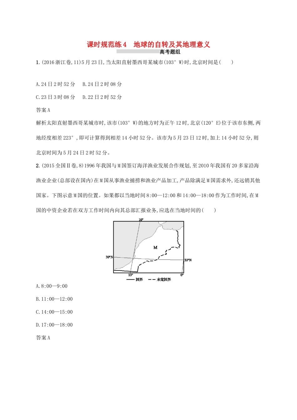 高考地理总复习 第二章 行星地球 课时规范练4 地球的自转及其地理意义-人教版高三地理试题_第1页