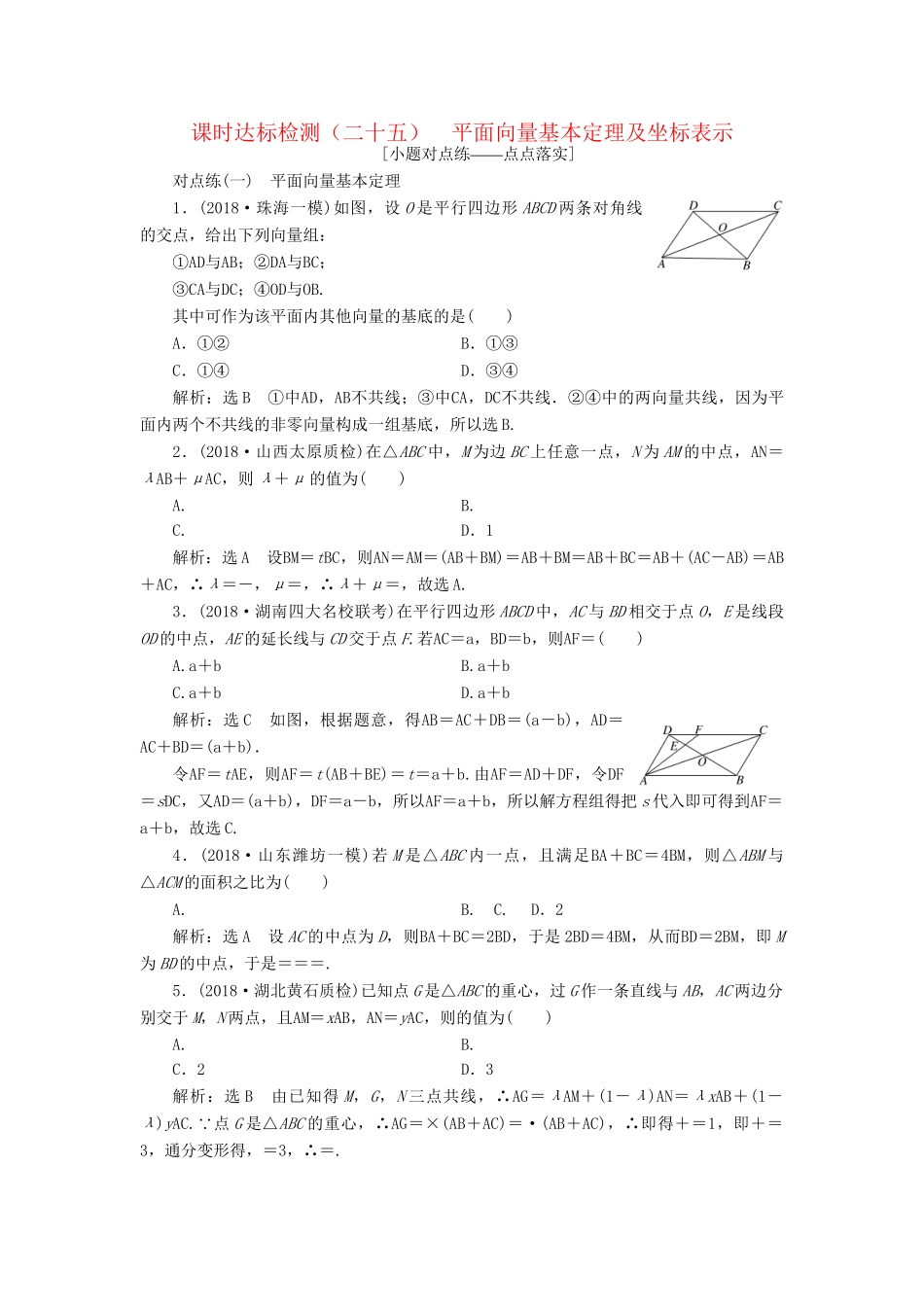 高考数学一轮复习 第五章 平面向量 课时达标检测（二十五）平面向量基本定理及坐标表示 理-人教版高三数学试题_第1页