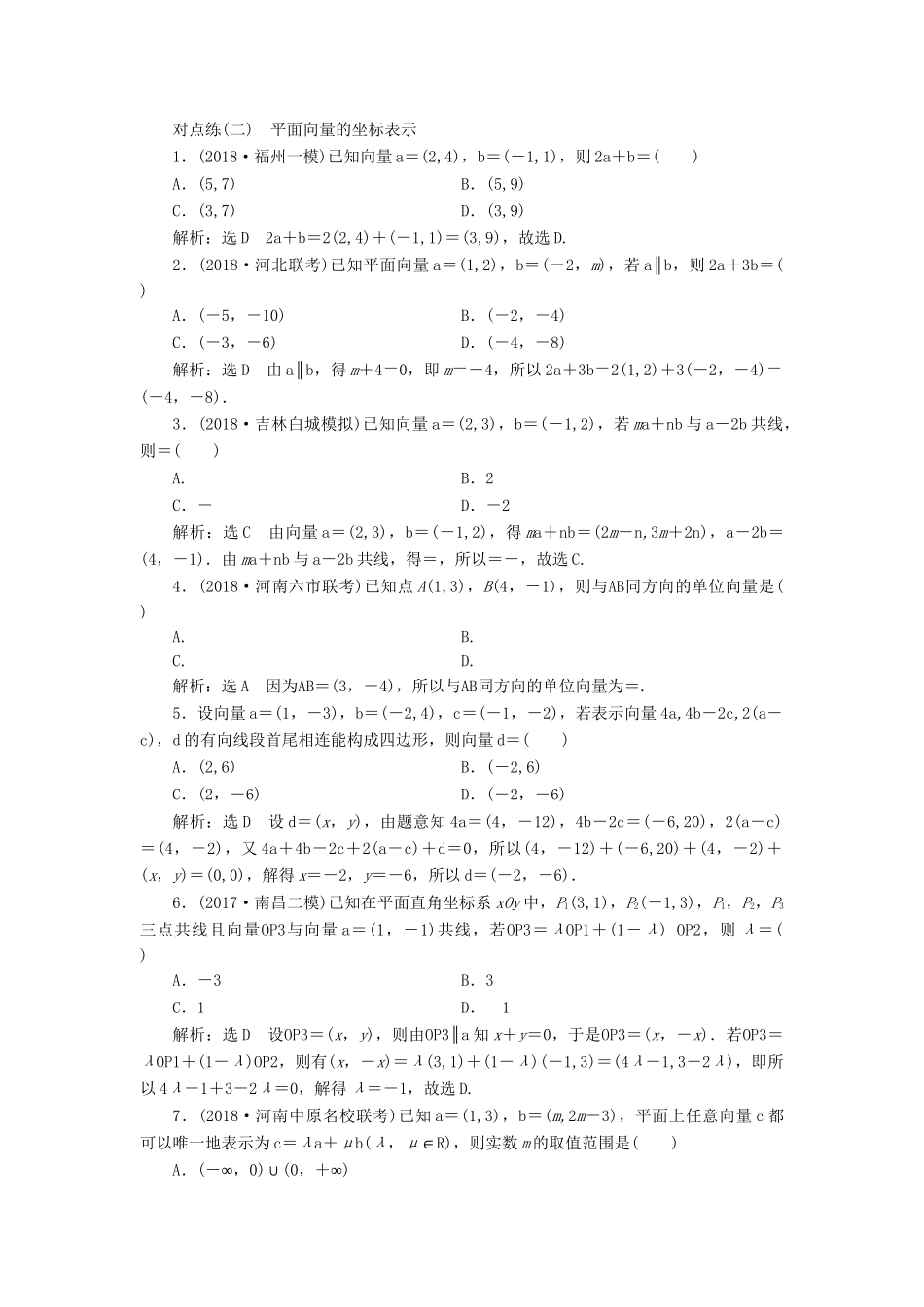 高考数学一轮复习 第五章 平面向量 课时达标检测（二十五）平面向量基本定理及坐标表示 理-人教版高三数学试题_第2页