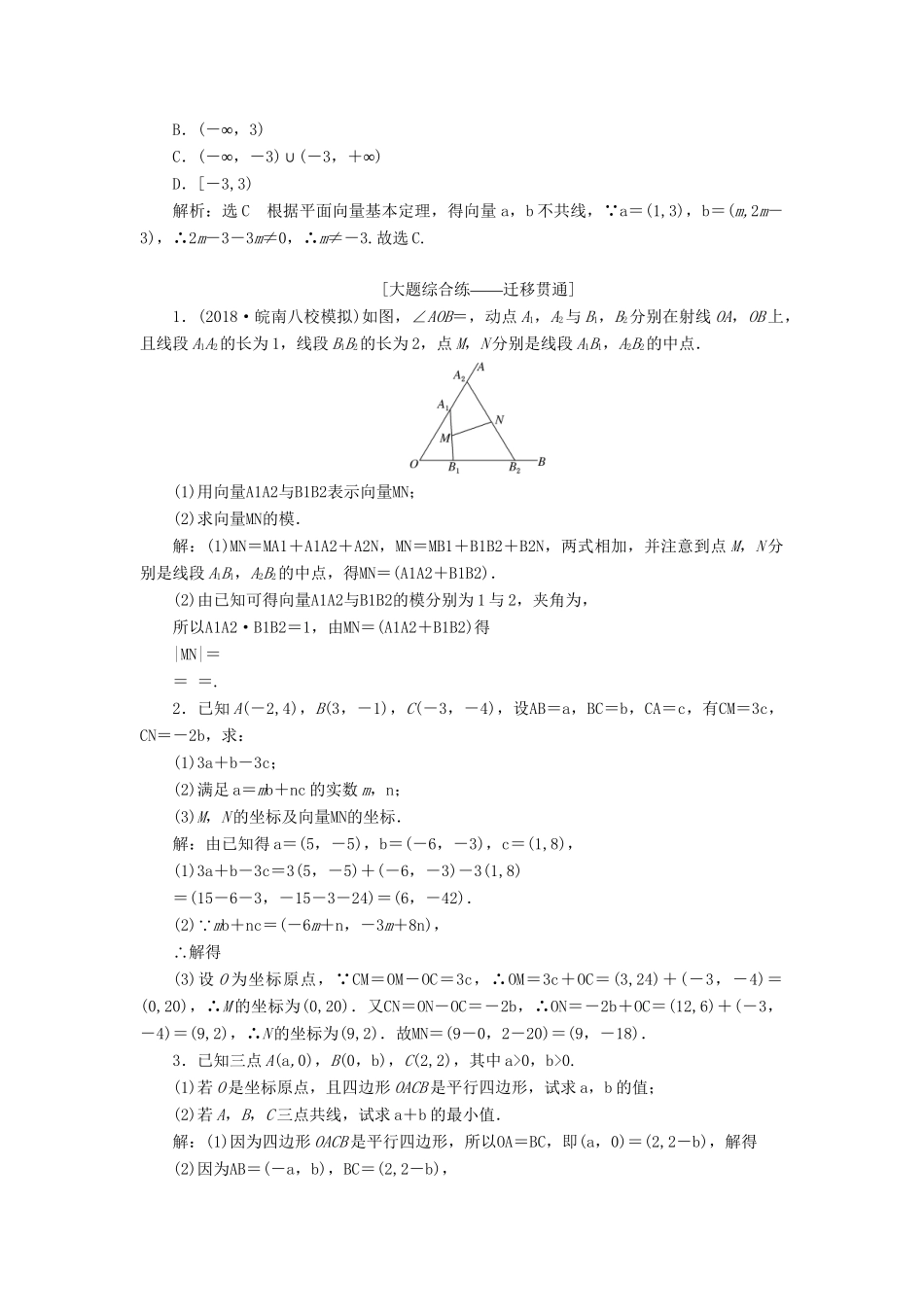 高考数学一轮复习 第五章 平面向量 课时达标检测（二十五）平面向量基本定理及坐标表示 理-人教版高三数学试题_第3页