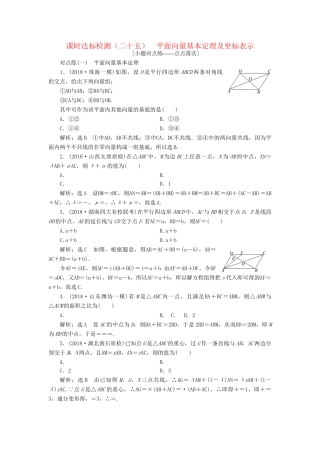 高考数学一轮复习 第五章 平面向量 课时达标检测（二十五）平面向量基本定理及坐标表示 理-人教版高三数学试题