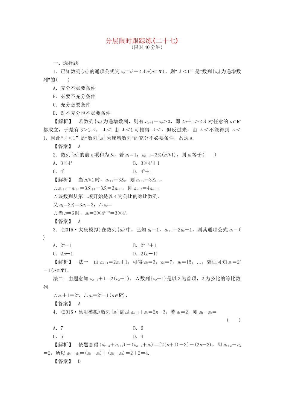 高考数学一轮复习 第五章 数列 分层限时跟踪练27-人教版高三数学试题_第1页