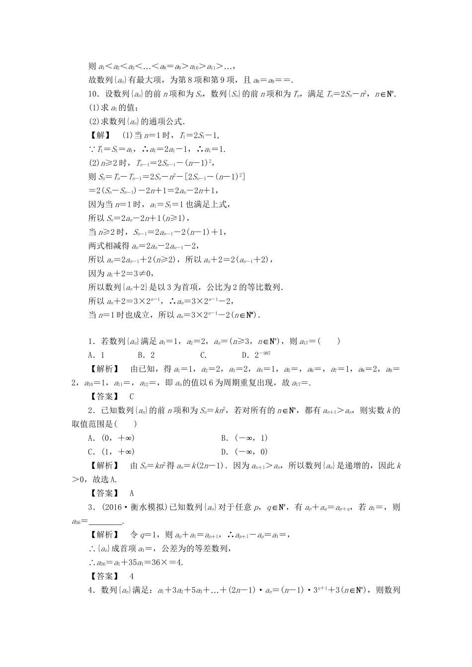 高考数学一轮复习 第五章 数列 分层限时跟踪练27-人教版高三数学试题_第3页