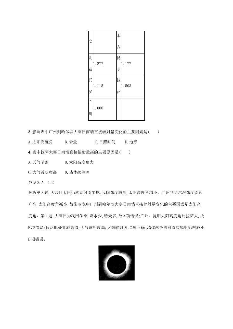 高考地理总复习 第二章 行星地球单元质检卷-人教版高三地理试题_第2页
