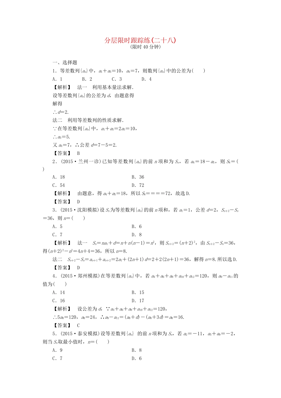 高考数学一轮复习 第五章 数列 分层限时跟踪练28-人教版高三数学试题_第1页