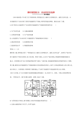 高考地理总复习 第九章 农业地域的形成与发展 课时规范练20 农业的区位选择-人教版高三地理试题