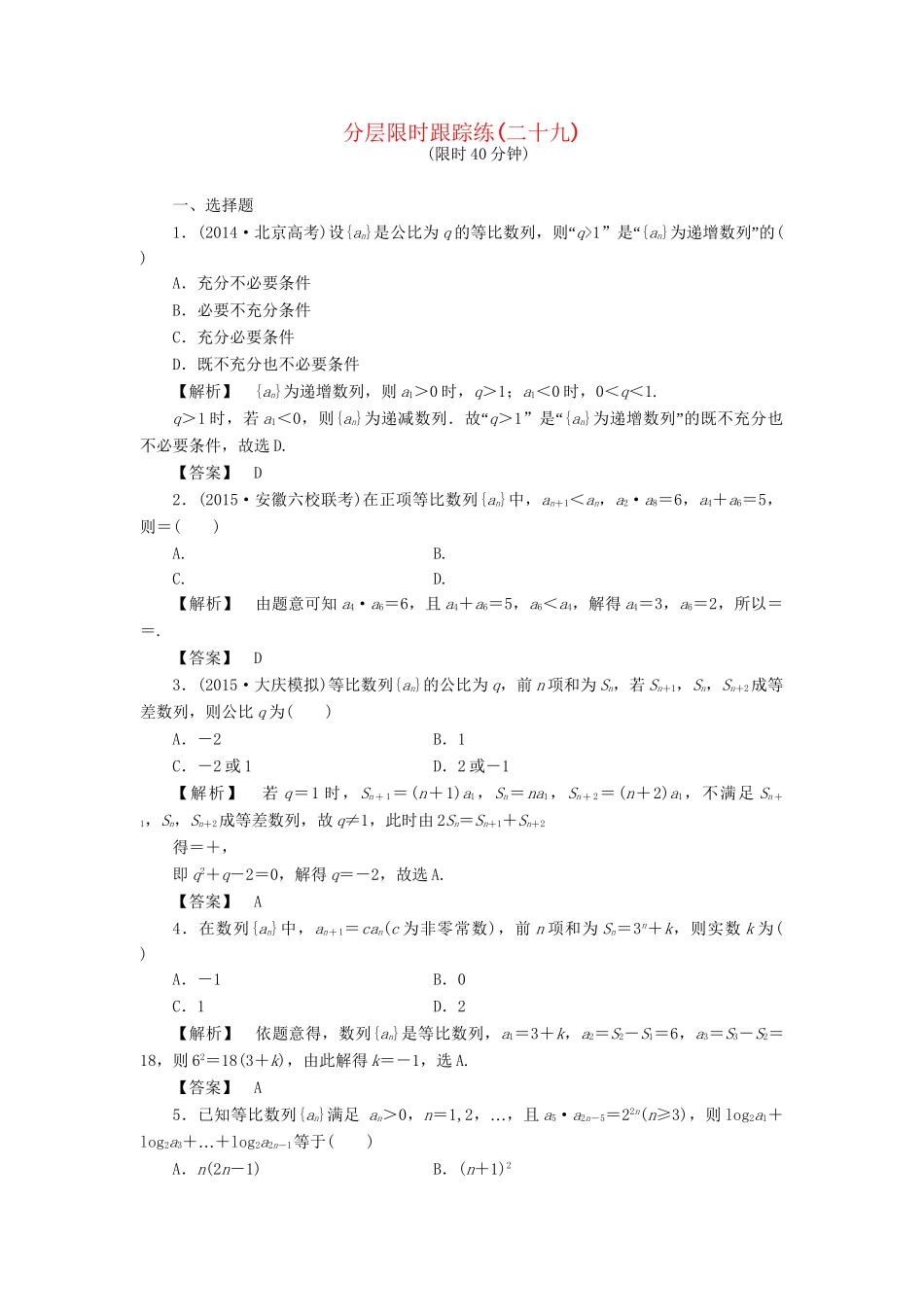 高考数学一轮复习 第五章 数列 分层限时跟踪练29-人教版高三数学试题_第1页