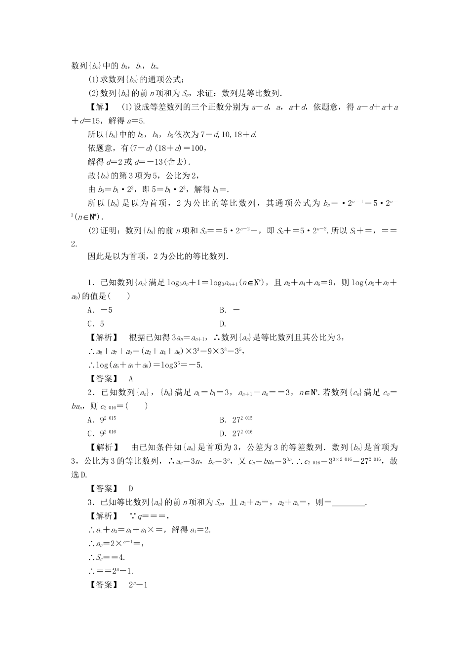 高考数学一轮复习 第五章 数列 分层限时跟踪练29-人教版高三数学试题_第3页