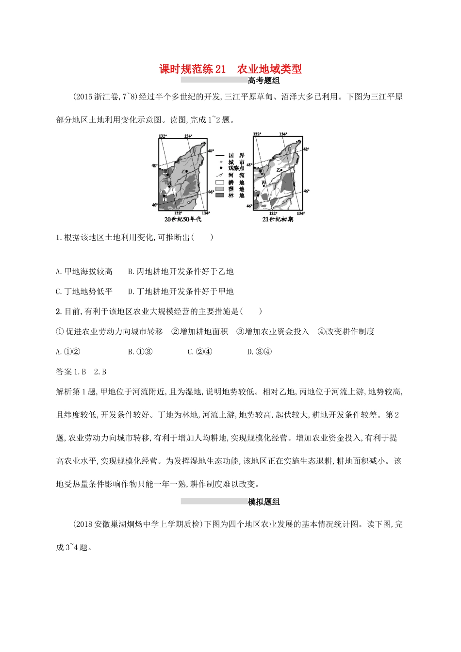 高考地理总复习 第九章 农业地域的形成与发展 课时规范练21 农业地域类型-人教版高三地理试题_第1页