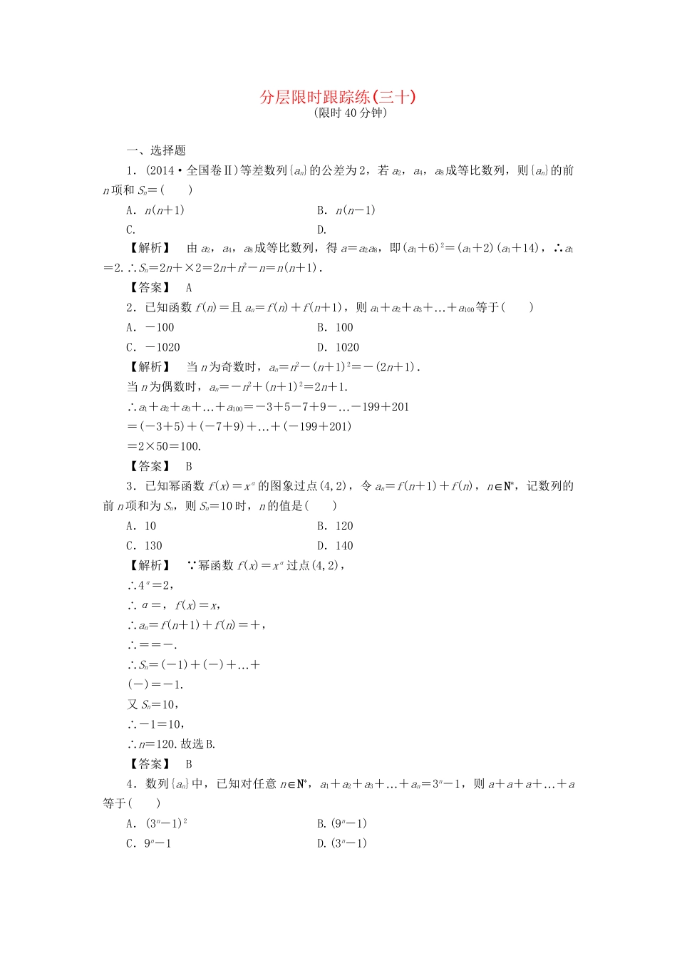 高考数学一轮复习 第五章 数列 分层限时跟踪练30-人教版高三数学试题_第1页