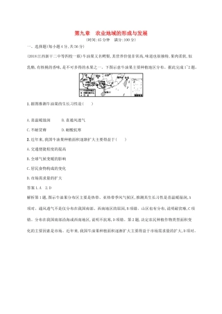 高考地理总复习 第九章 农业地域的形成与发展单元质检卷-人教版高三地理试题