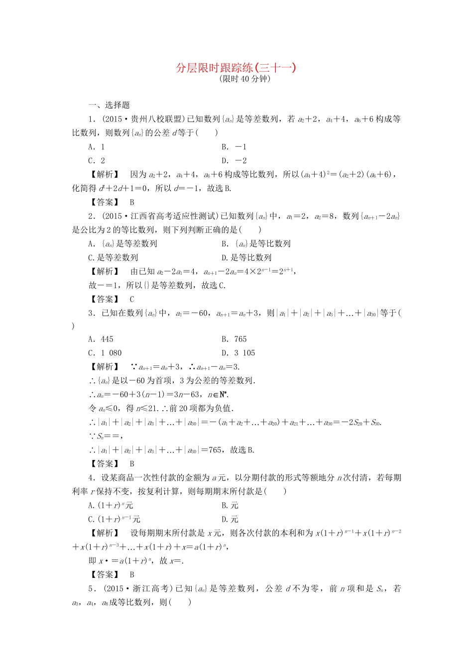高考数学一轮复习 第五章 数列 分层限时跟踪练31-人教版高三数学试题_第1页