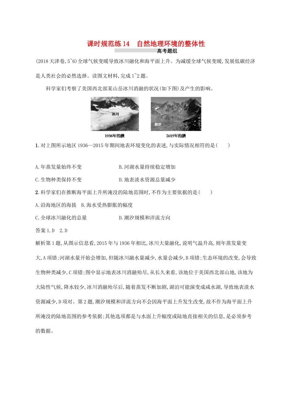高考地理总复习 第六章 自然地理环境的整体性与差异性 课时规范练14 自然地理环境的整体性-人教版高三地理试题_第1页