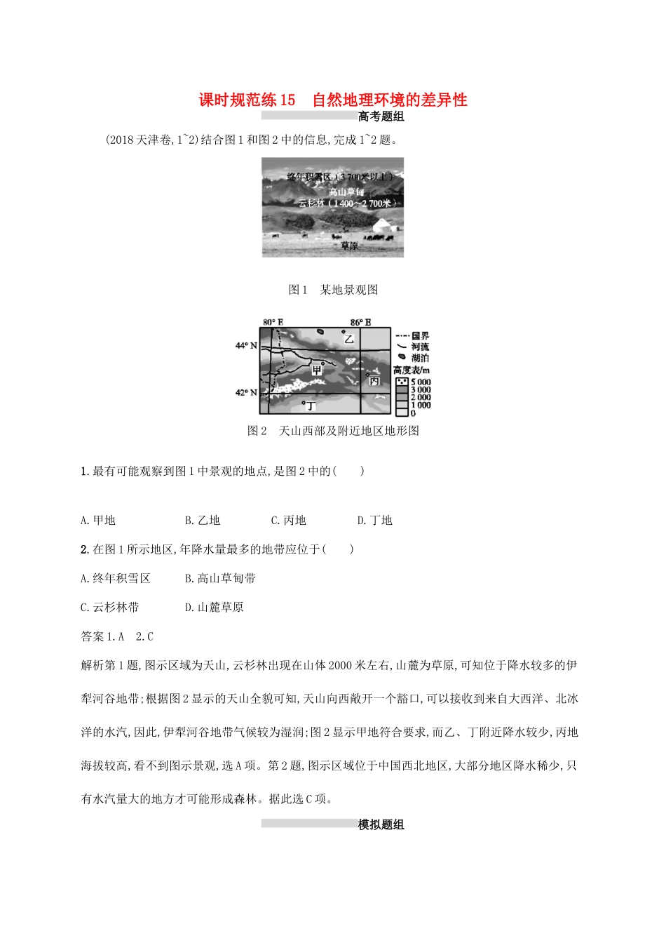 高考地理总复习 第六章 自然地理环境的整体性与差异性 课时规范练15 自然地理环境的差异性-人教版高三地理试题_第1页