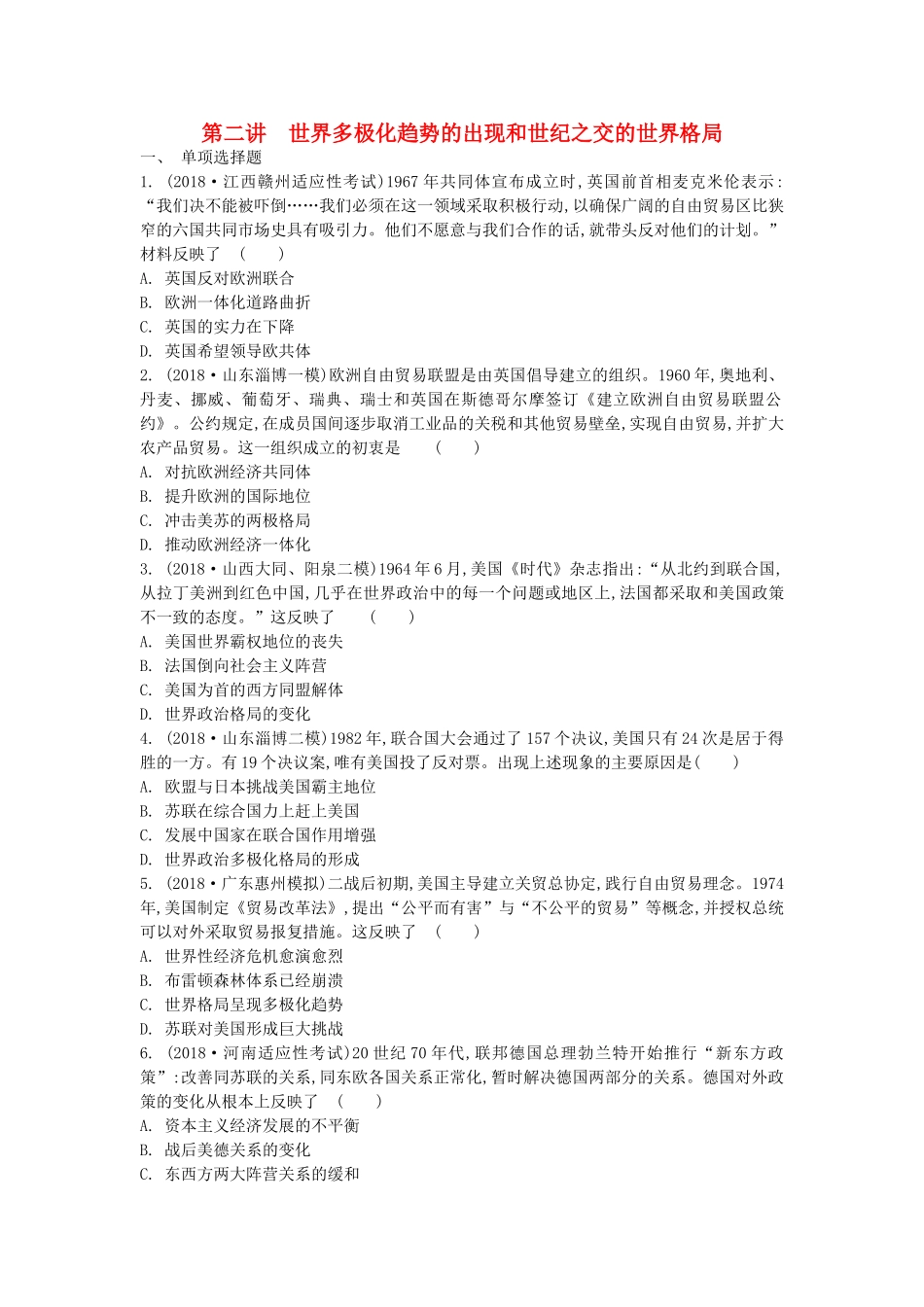 高考历史一轮复习 第八单元 两极对峙与世界格局多极化趋势 第2讲 世界多极化趋势的出现和世纪之交的世界格局试题 必修1-人教版高三必修1历史试题_第1页