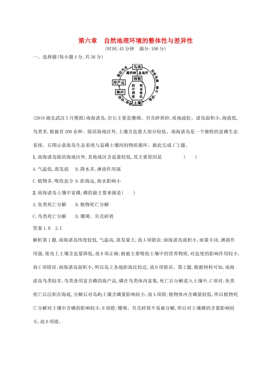 高考地理总复习 第六章 自然地理环境的整体性与差异性单元质检卷-人教版高三地理试题_第1页