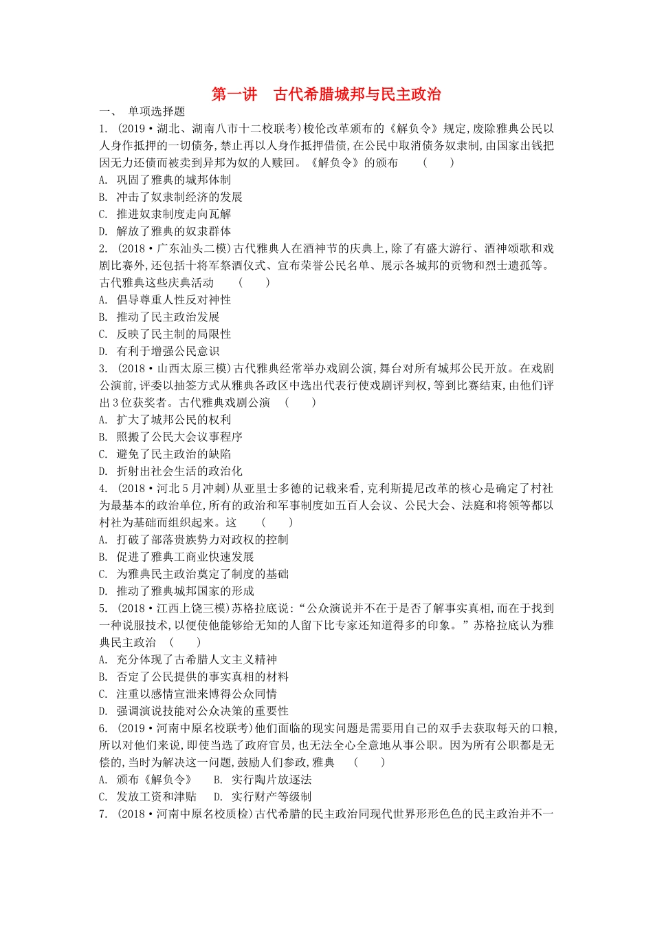高考历史一轮复习 第二单元 古代希腊罗马的政治制度 第1讲 古代希腊城邦与民主政治试题 必修1-人教版高三必修1历史试题_第1页